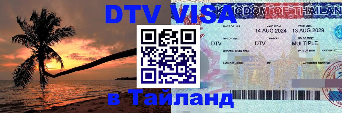 DTV виза Тайланд Тхимпху 