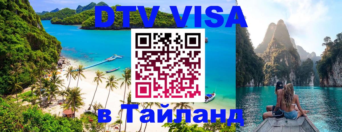 ДТВ VISA Тайланд для фрилансеров 